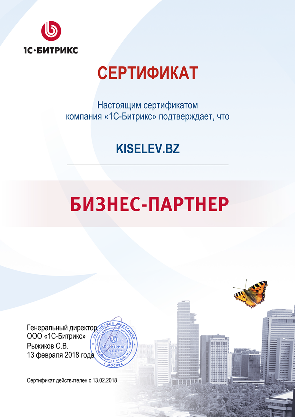 Сертификат партнёра по СРМ системам в Уяре